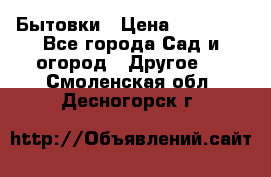 Бытовки › Цена ­ 43 200 - Все города Сад и огород » Другое   . Смоленская обл.,Десногорск г.